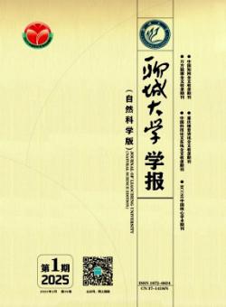 聊城大学学报·自然科学版